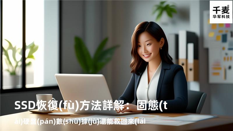 SSD恢復(fù)方法詳解：固態(tài)硬盤(pán)數(shù)據(jù)還能救回來(lái)嗎？